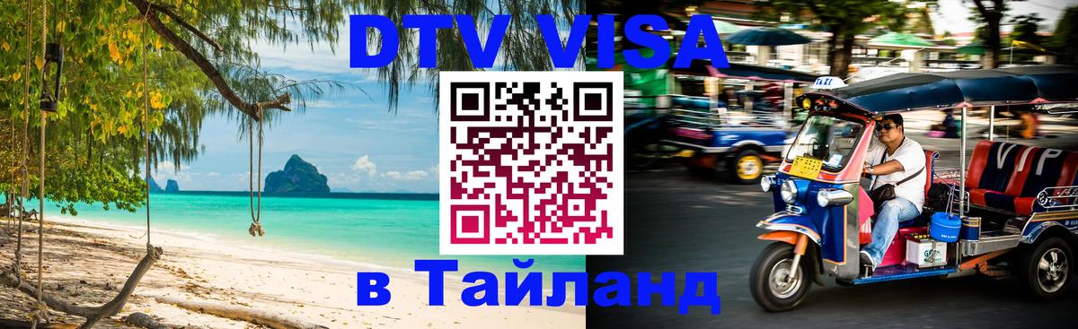 Стоимость и условия DTV визы — оформление в Таиланд под ключ - 