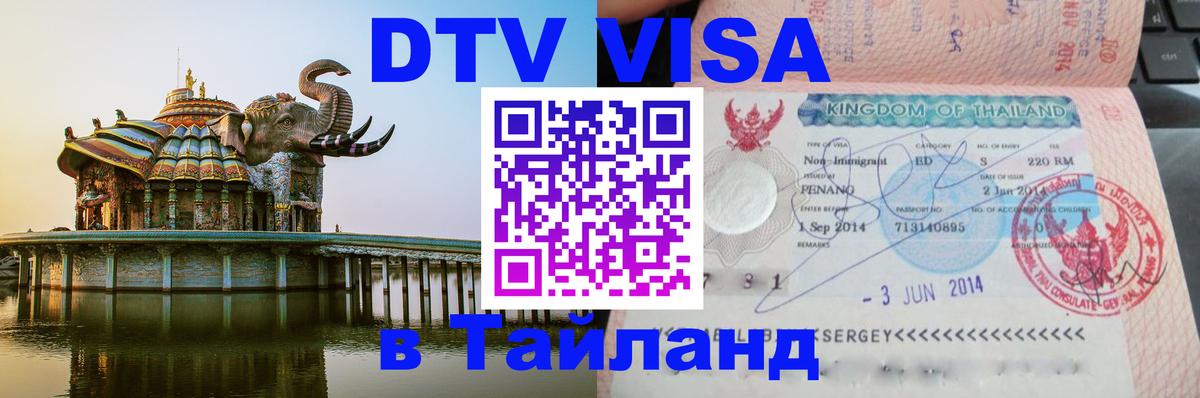 DTV (ДТВ) visa Таиланд Мехико 